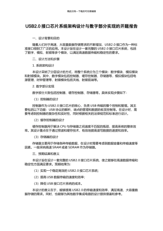 USB2.0接口芯片系统架构设计与数字部分实现的开题报告