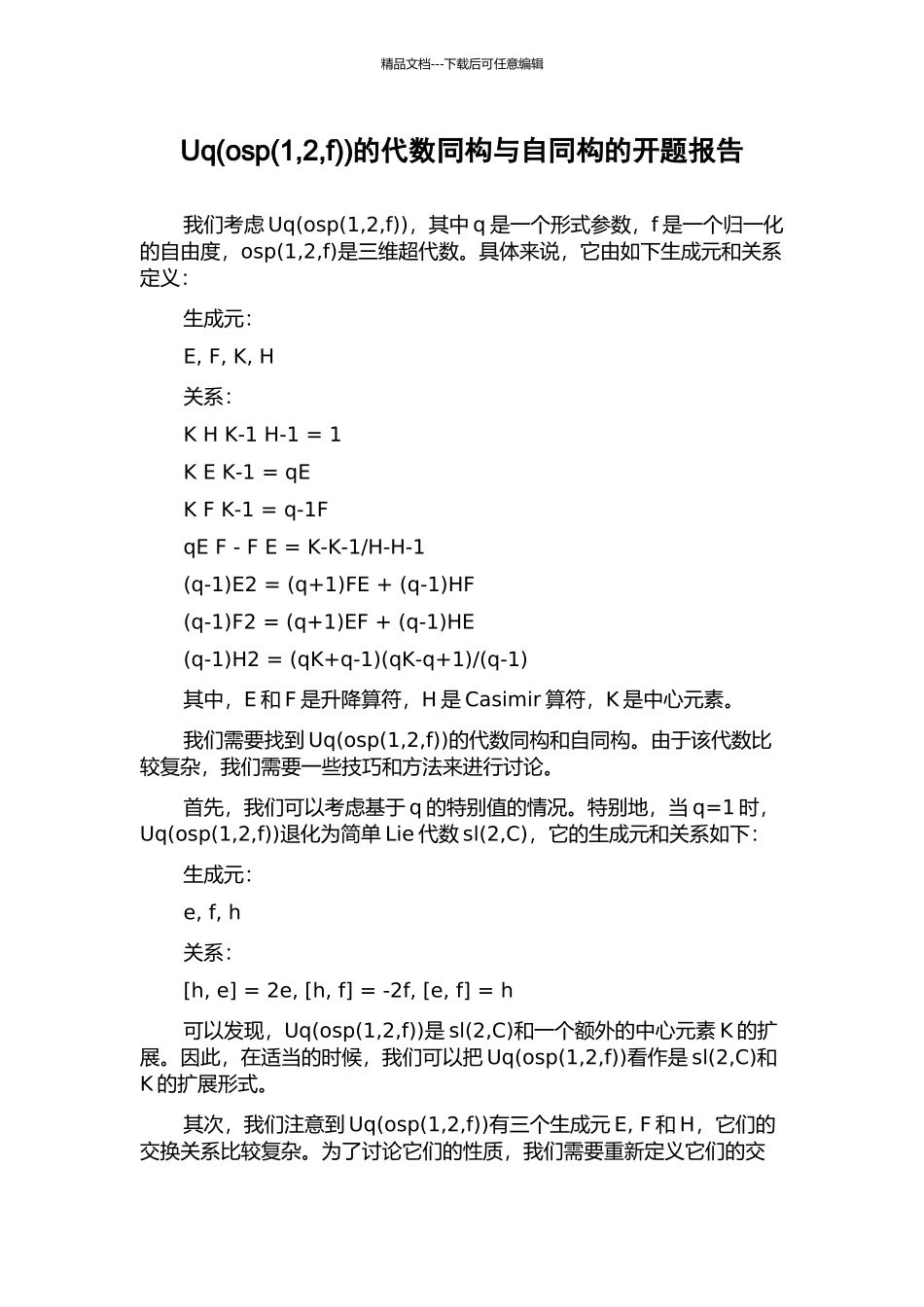 Uq(osp)的代数同构与自同构的开题报告_第1页