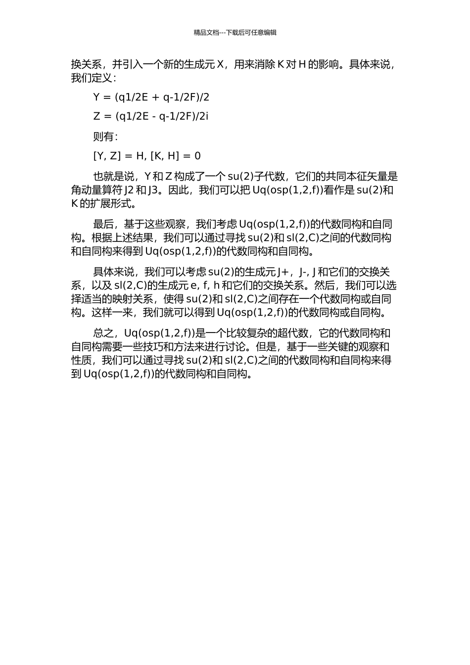 Uq(osp)的代数同构与自同构的开题报告_第2页