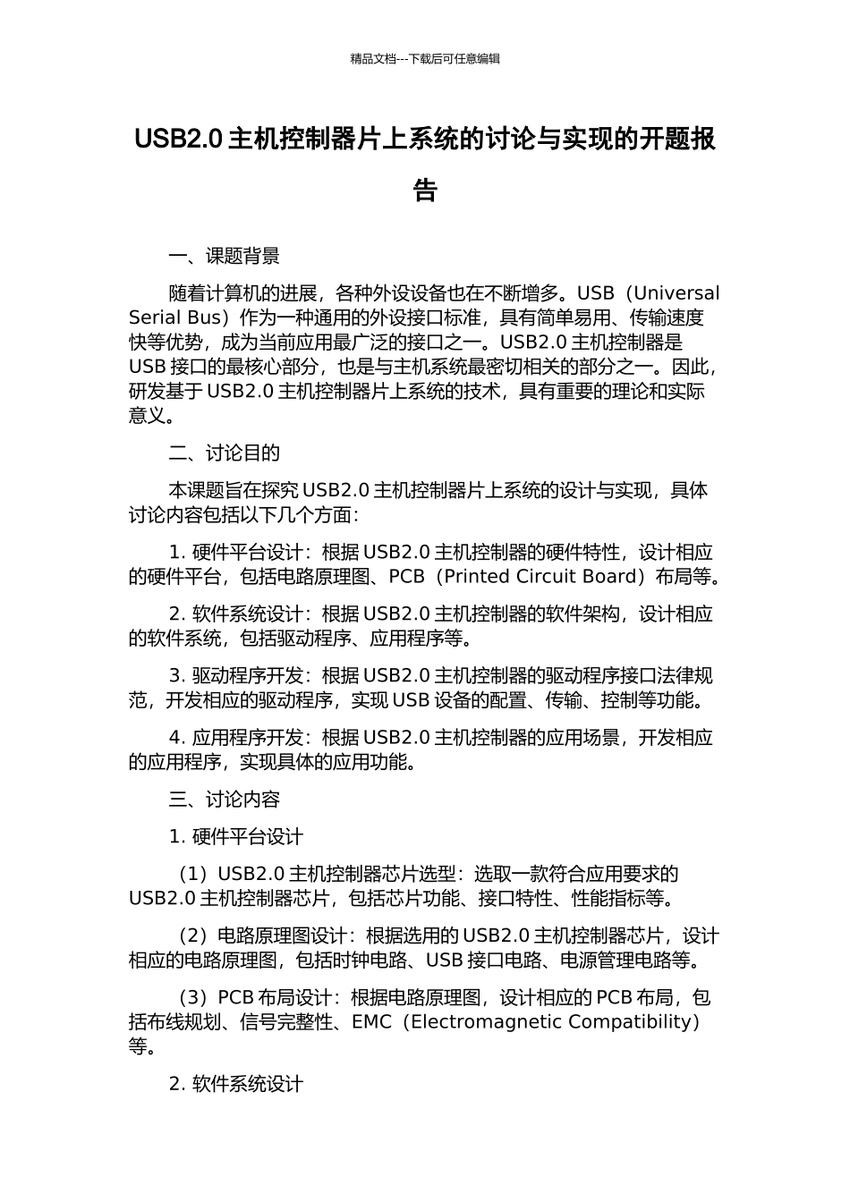 USB2.0主机控制器片上系统的研究与实现的开题报告_第1页