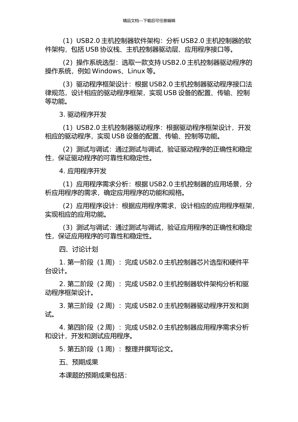 USB2.0主机控制器片上系统的研究与实现的开题报告_第2页