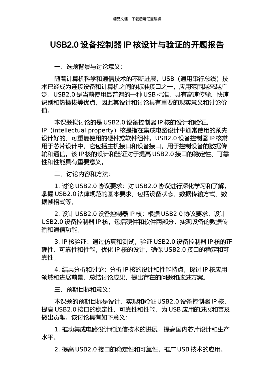 USB2.0设备控制器IP核设计与验证的开题报告_第1页