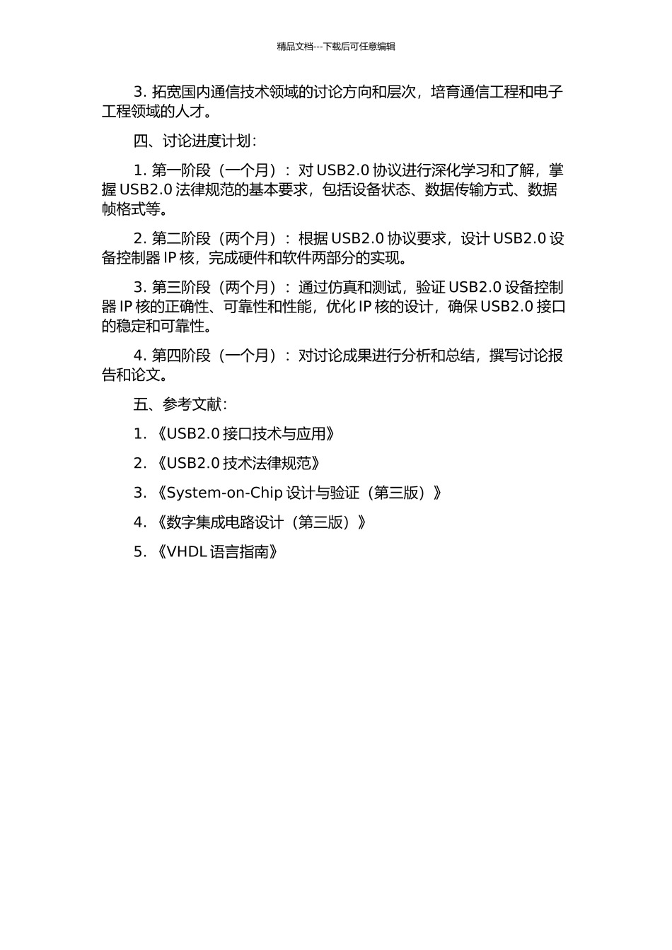 USB2.0设备控制器IP核设计与验证的开题报告_第2页