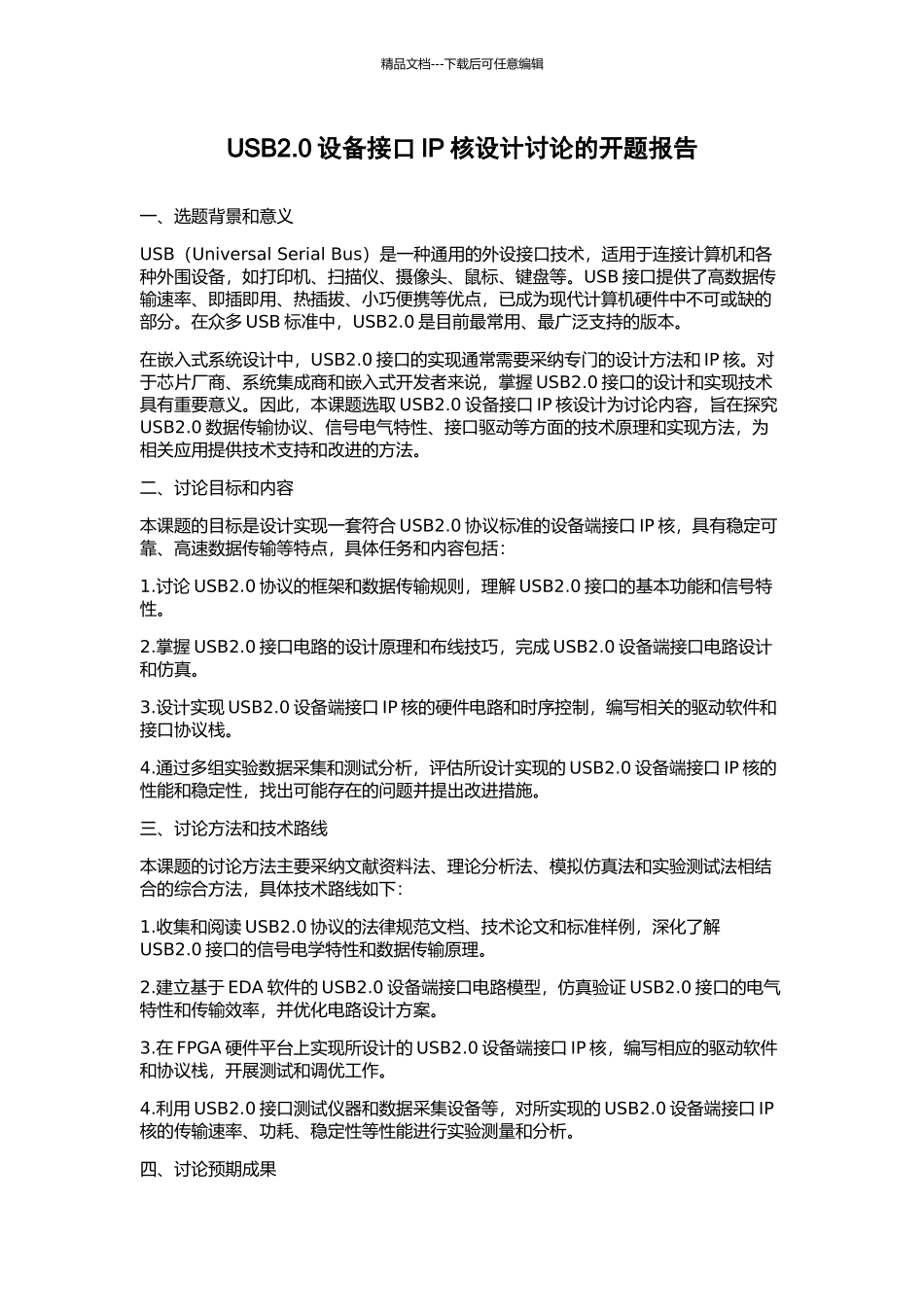 USB2.0设备接口IP核设计研究的开题报告_第1页
