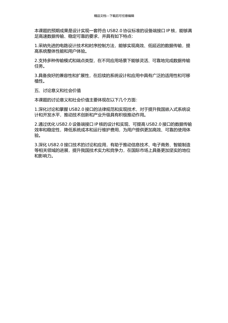 USB2.0设备接口IP核设计研究的开题报告_第2页