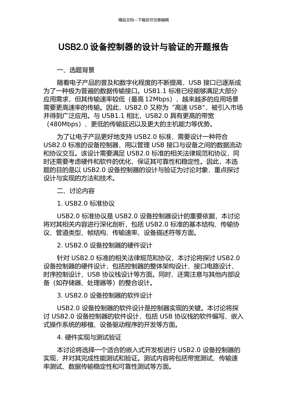 USB2.0设备控制器的设计与验证的开题报告_第1页