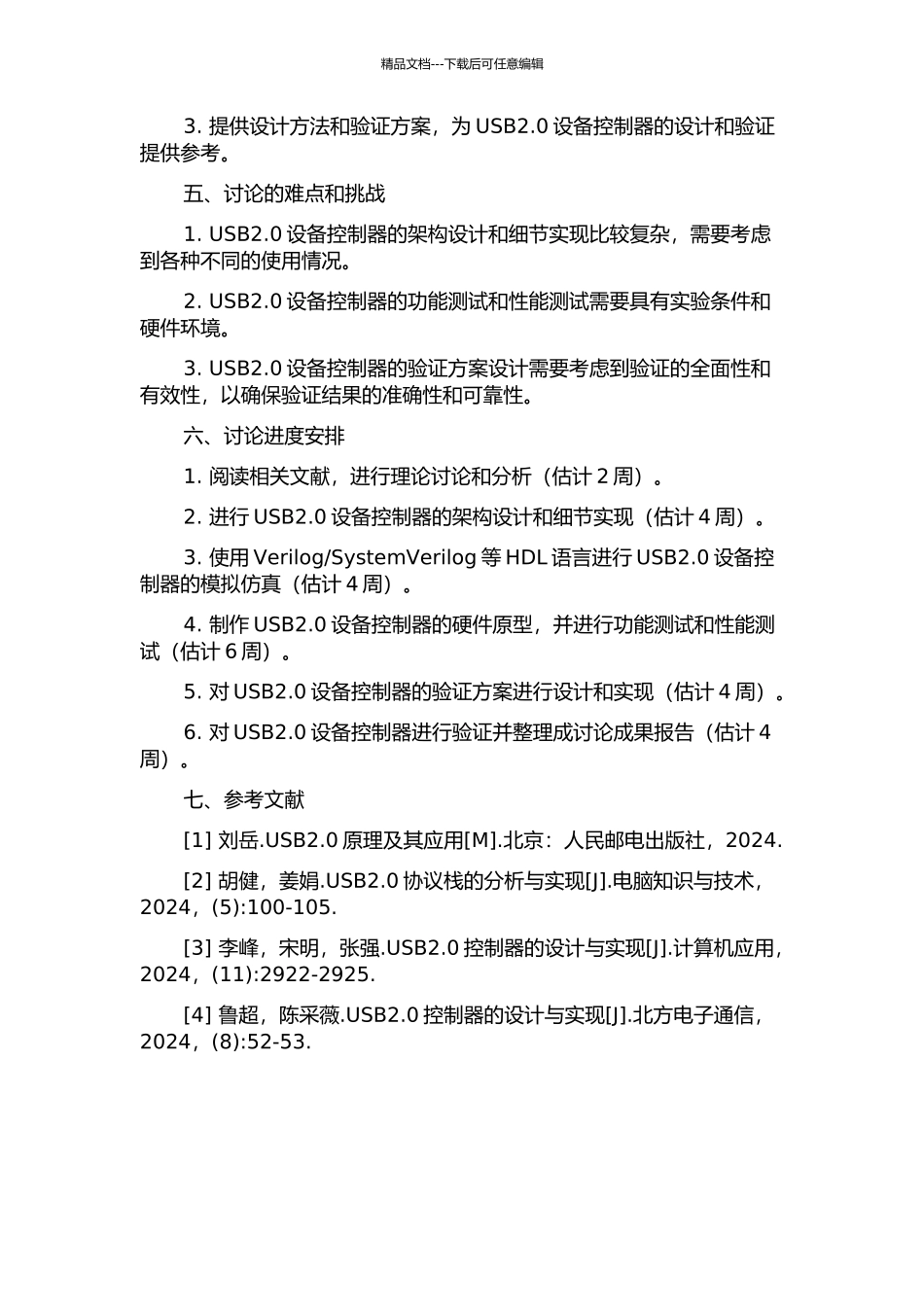 USB2.0设备控制器的设计及验证的开题报告_第2页