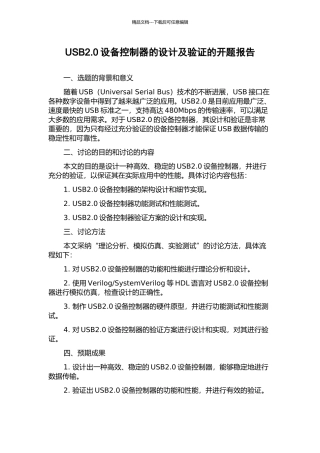 USB2.0设备控制器的设计及验证的开题报告