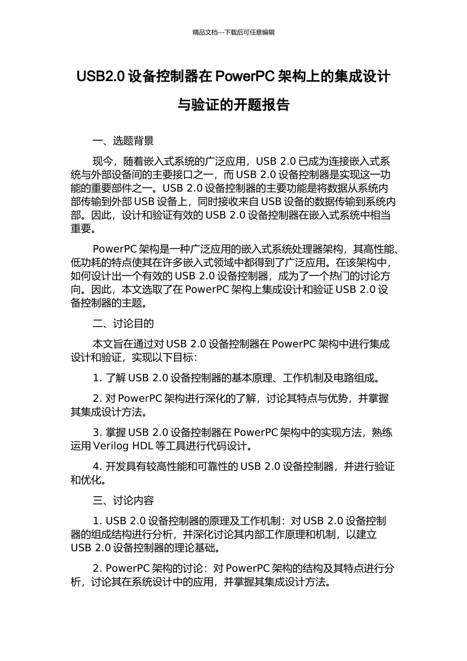 USB2.0设备控制器在PowerPC架构上的集成设计与验证的开题报告_第1页