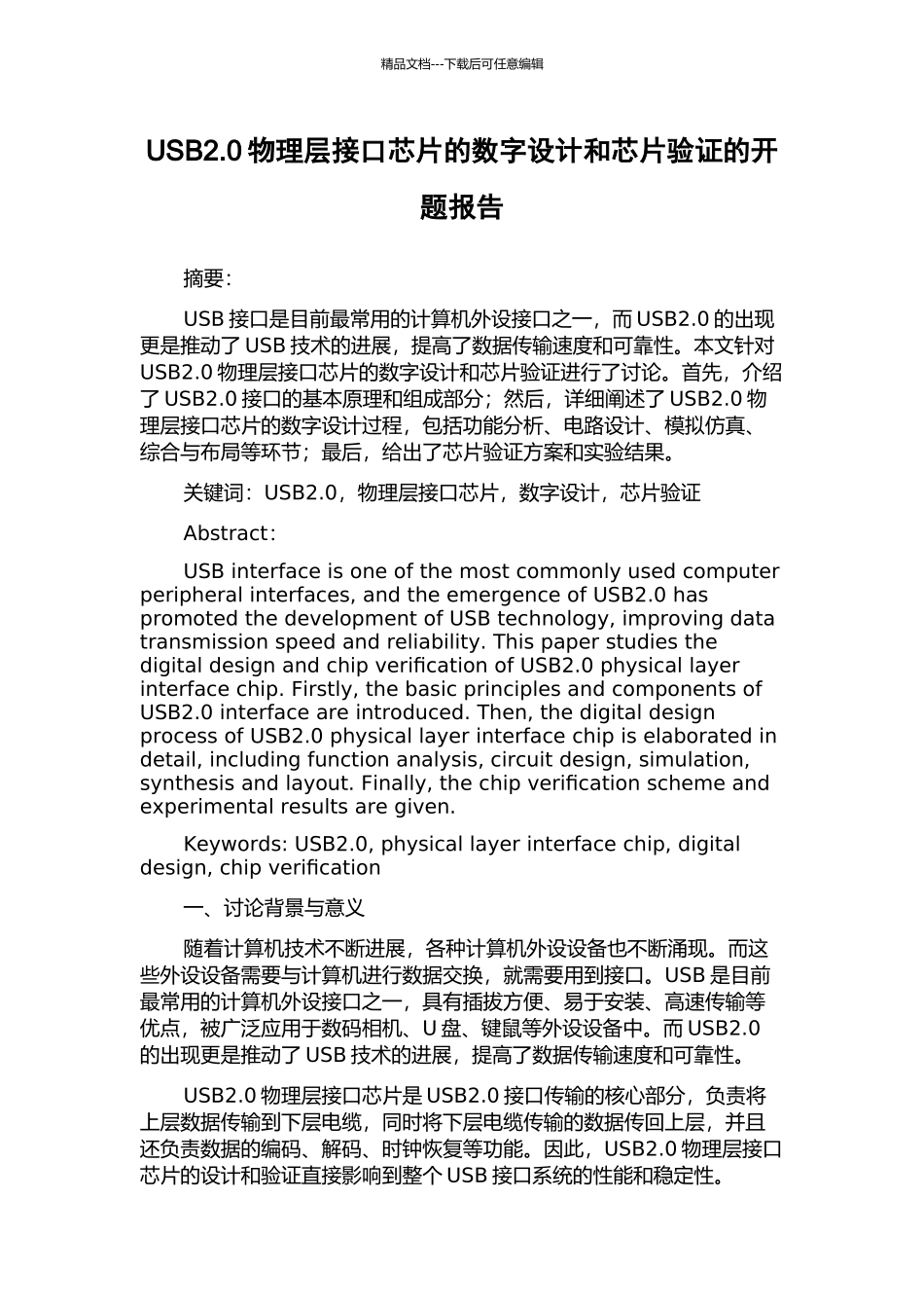 USB2.0物理层接口芯片的数字设计和芯片验证的开题报告_第1页