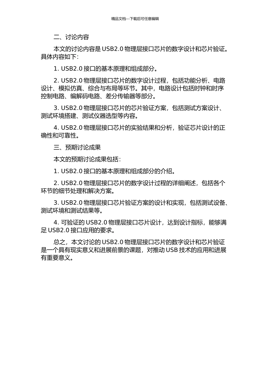 USB2.0物理层接口芯片的数字设计和芯片验证的开题报告_第2页
