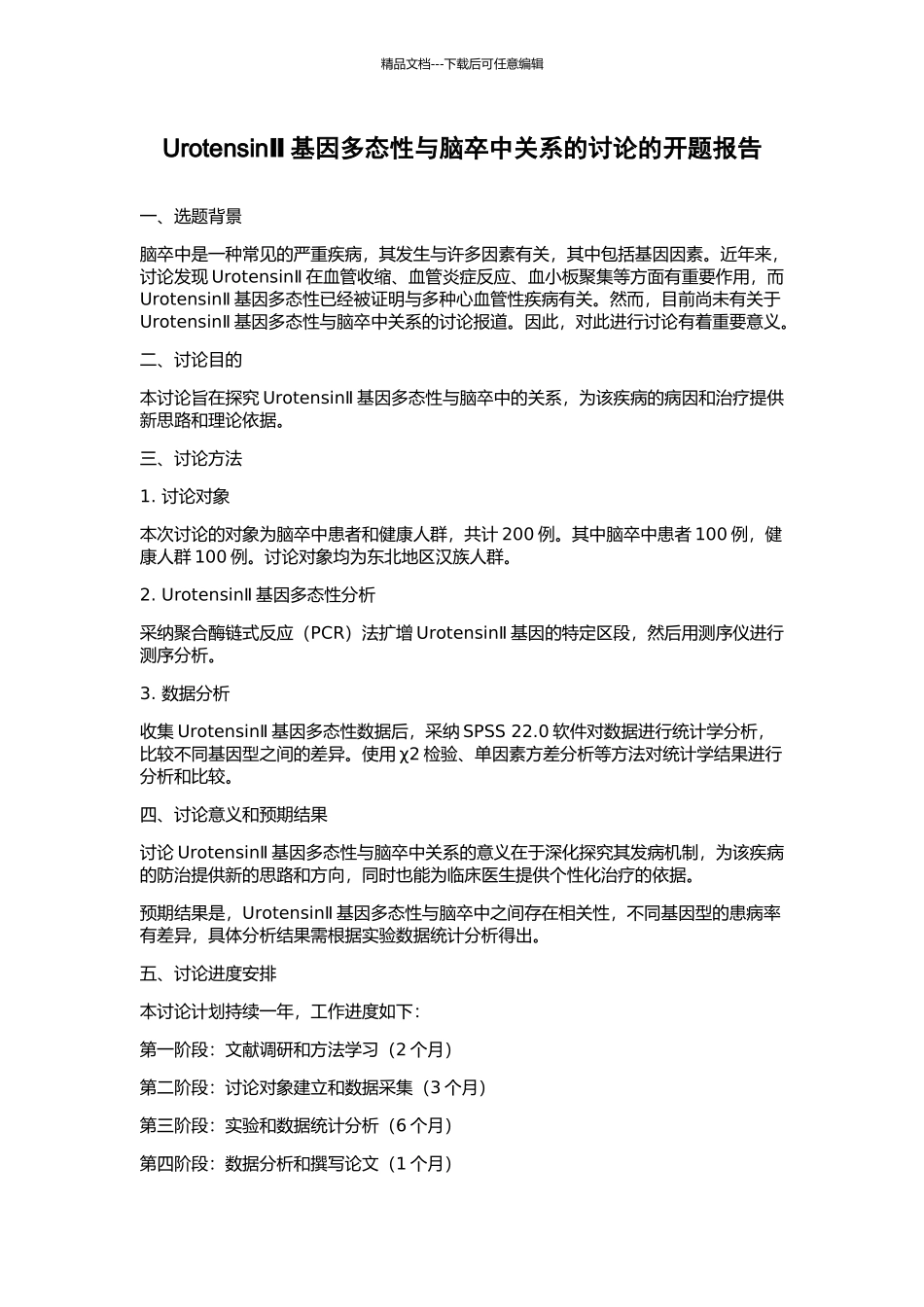 UrotensinⅡ基因多态性与脑卒中关系的研究的开题报告_第1页