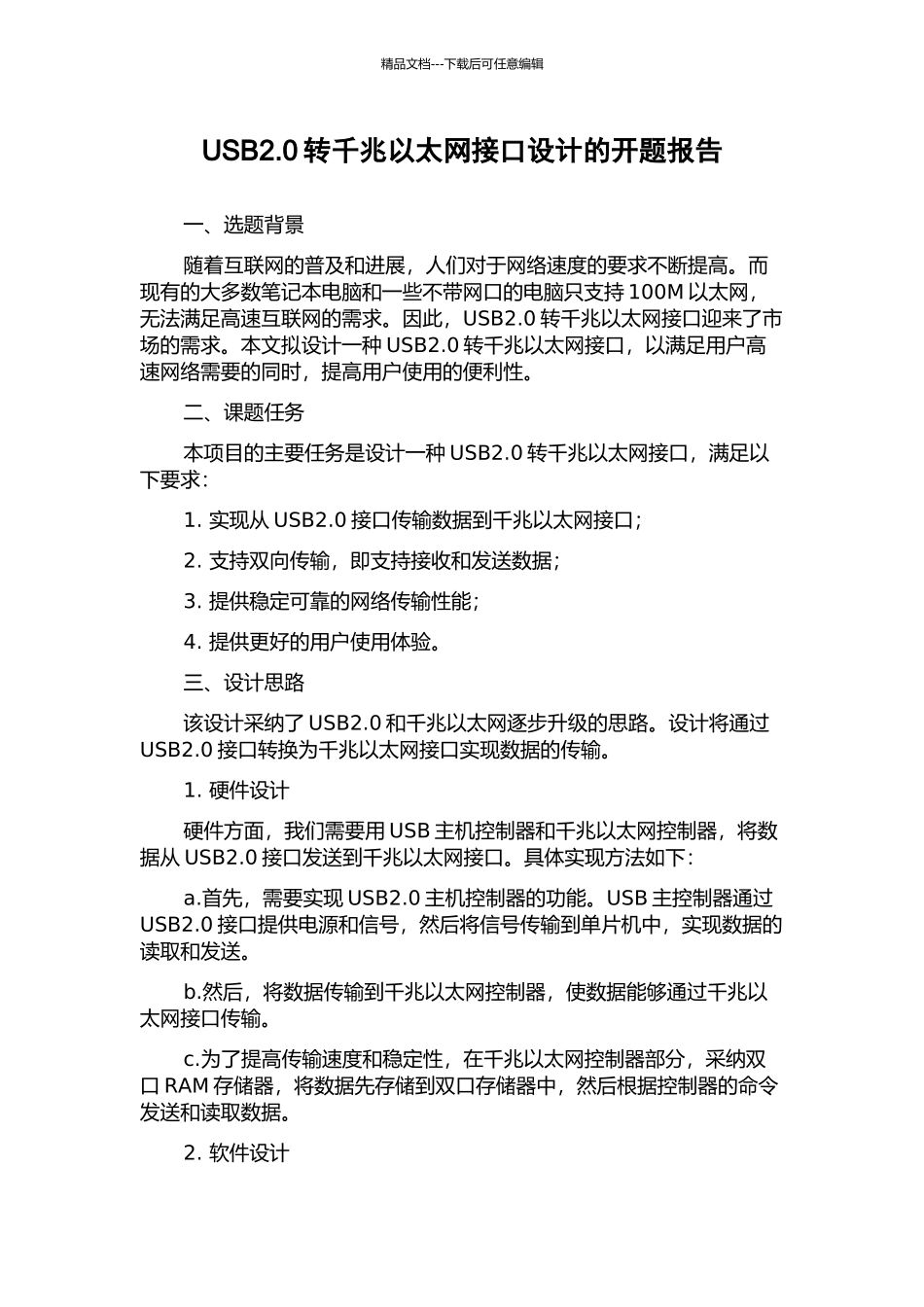 USB2.0转千兆以太网接口设计的开题报告_第1页