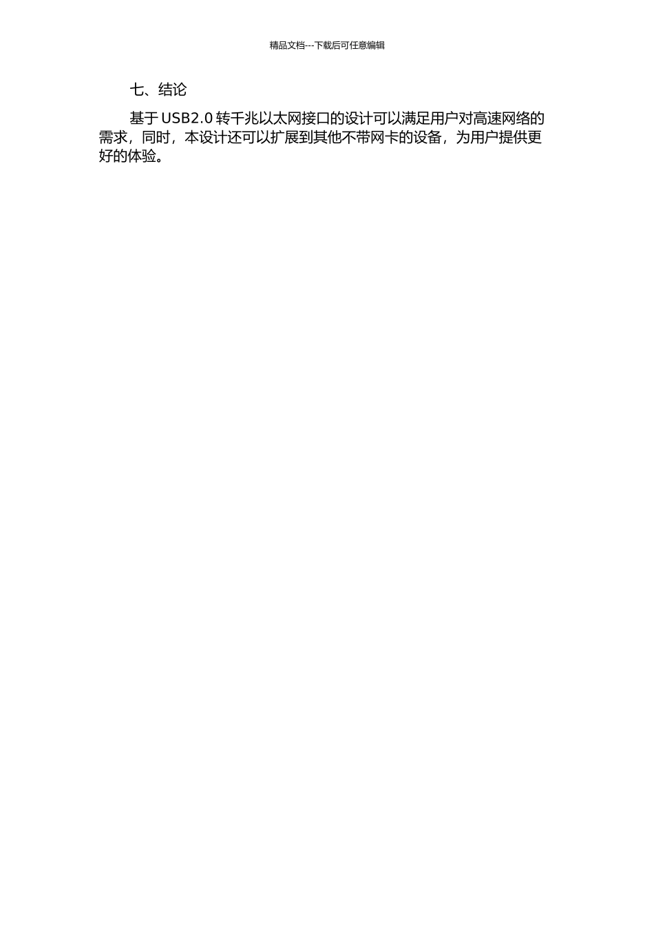 USB2.0转千兆以太网接口设计的开题报告_第3页