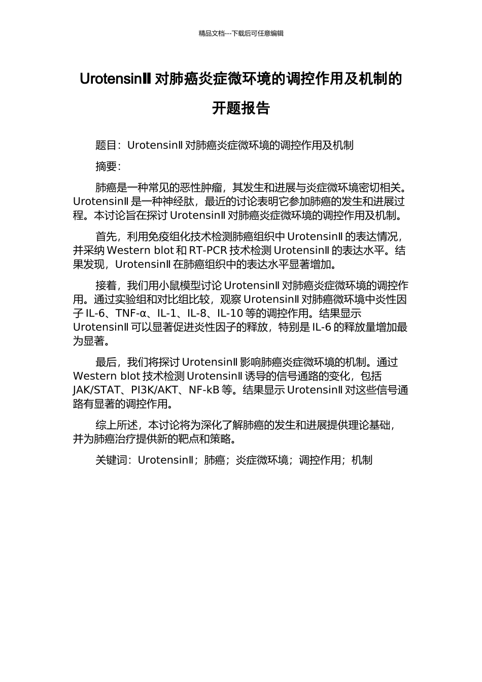 UrotensinⅡ对肺癌炎症微环境的调控作用及机制的开题报告_第1页