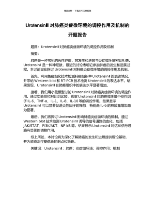 UrotensinⅡ对肺癌炎症微环境的调控作用及机制的开题报告