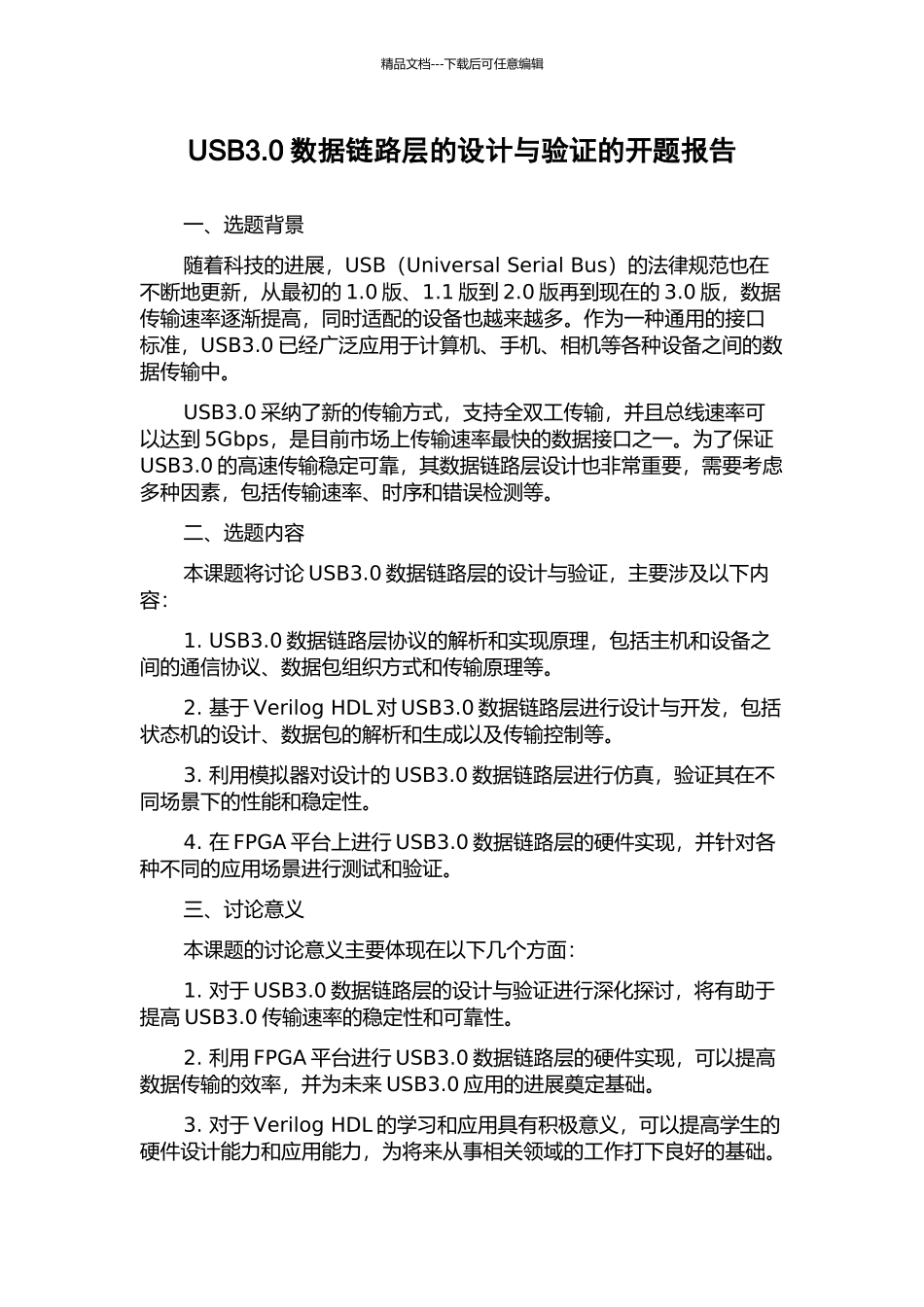 USB3.0数据链路层的设计与验证的开题报告_第1页