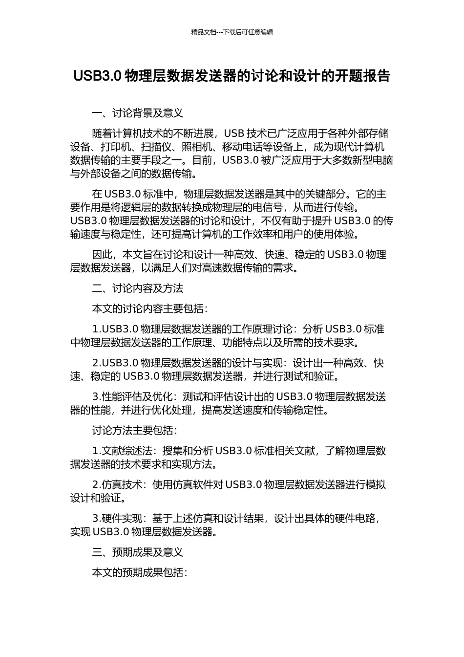 USB3.0物理层数据发送器的研究和设计的开题报告_第1页