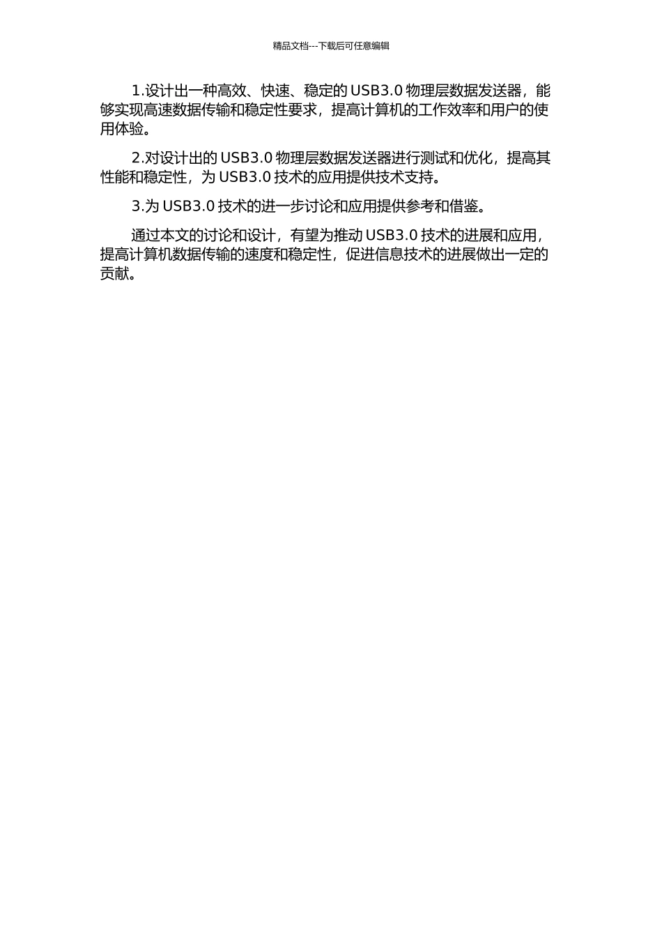 USB3.0物理层数据发送器的研究和设计的开题报告_第2页