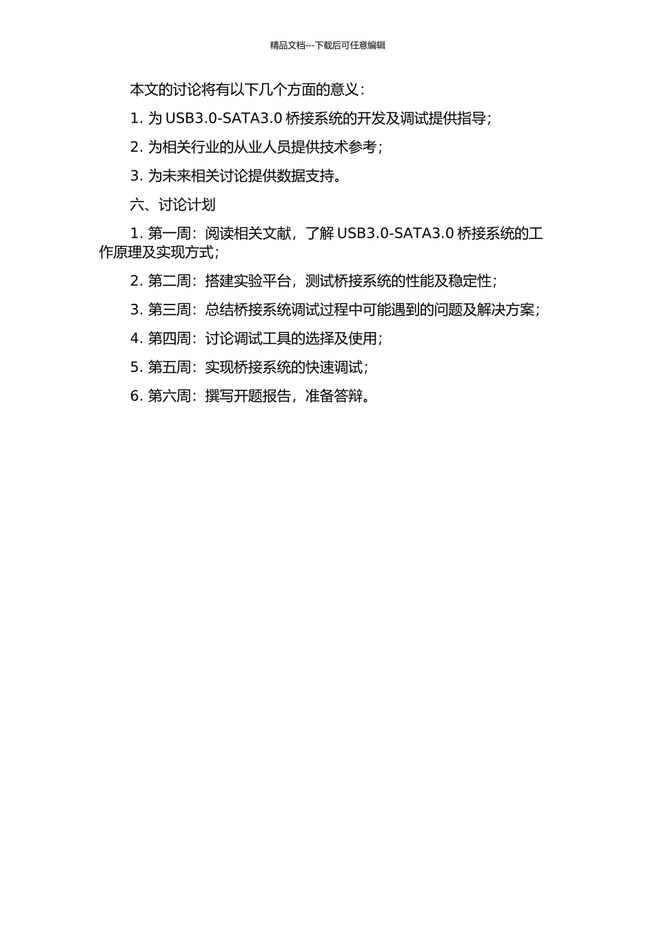 USB3.0-SATA3.0桥接系统的调试技术的开题报告_第2页