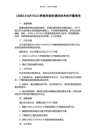 USB3.0-SATA3.0桥接系统的调试技术的开题报告