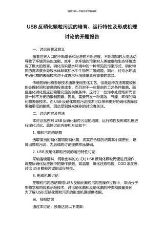 USB反硝化颗粒污泥的培养、运行特性及形成机理研究的开题报告