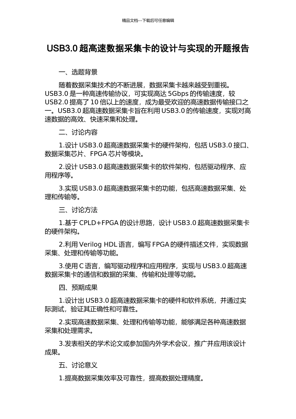 USB3.0超高速数据采集卡的设计与实现的开题报告_第1页