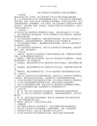USB主机控制芯片的逻辑设计与验证的开题报告