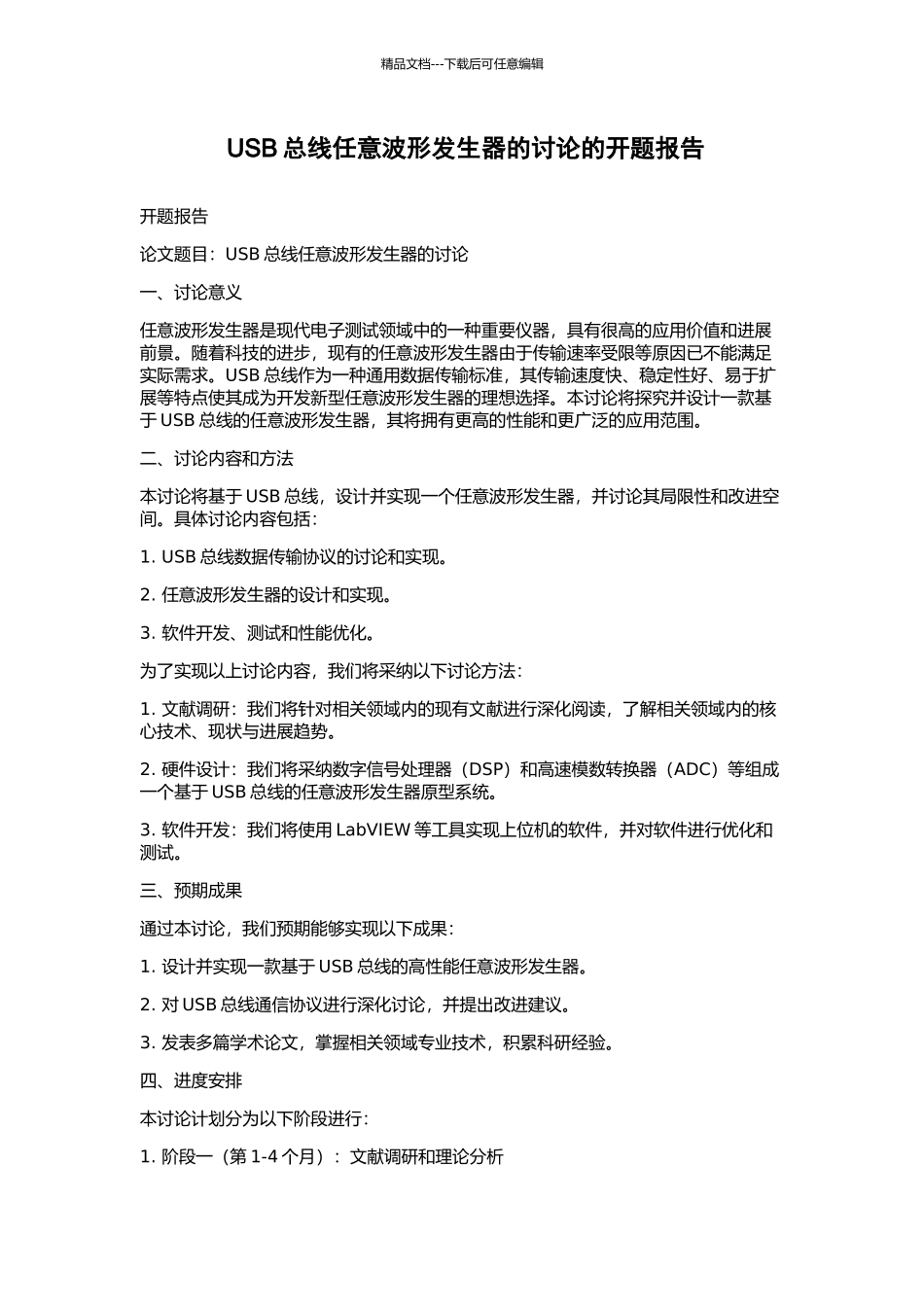 USB总线任意波形发生器的研究的开题报告_第1页