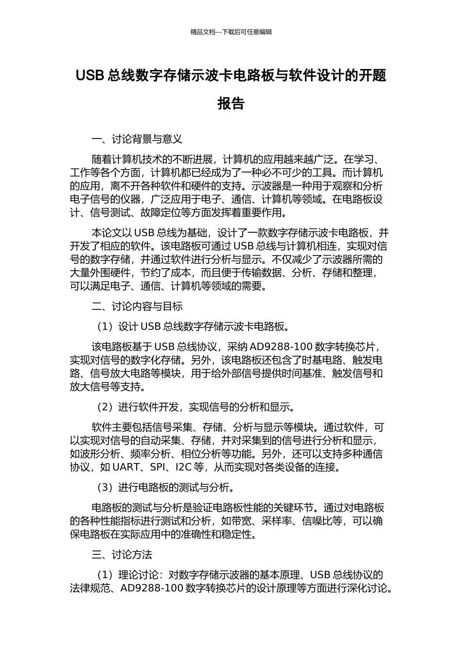 USB总线数字存储示波卡电路板与软件设计的开题报告_第1页