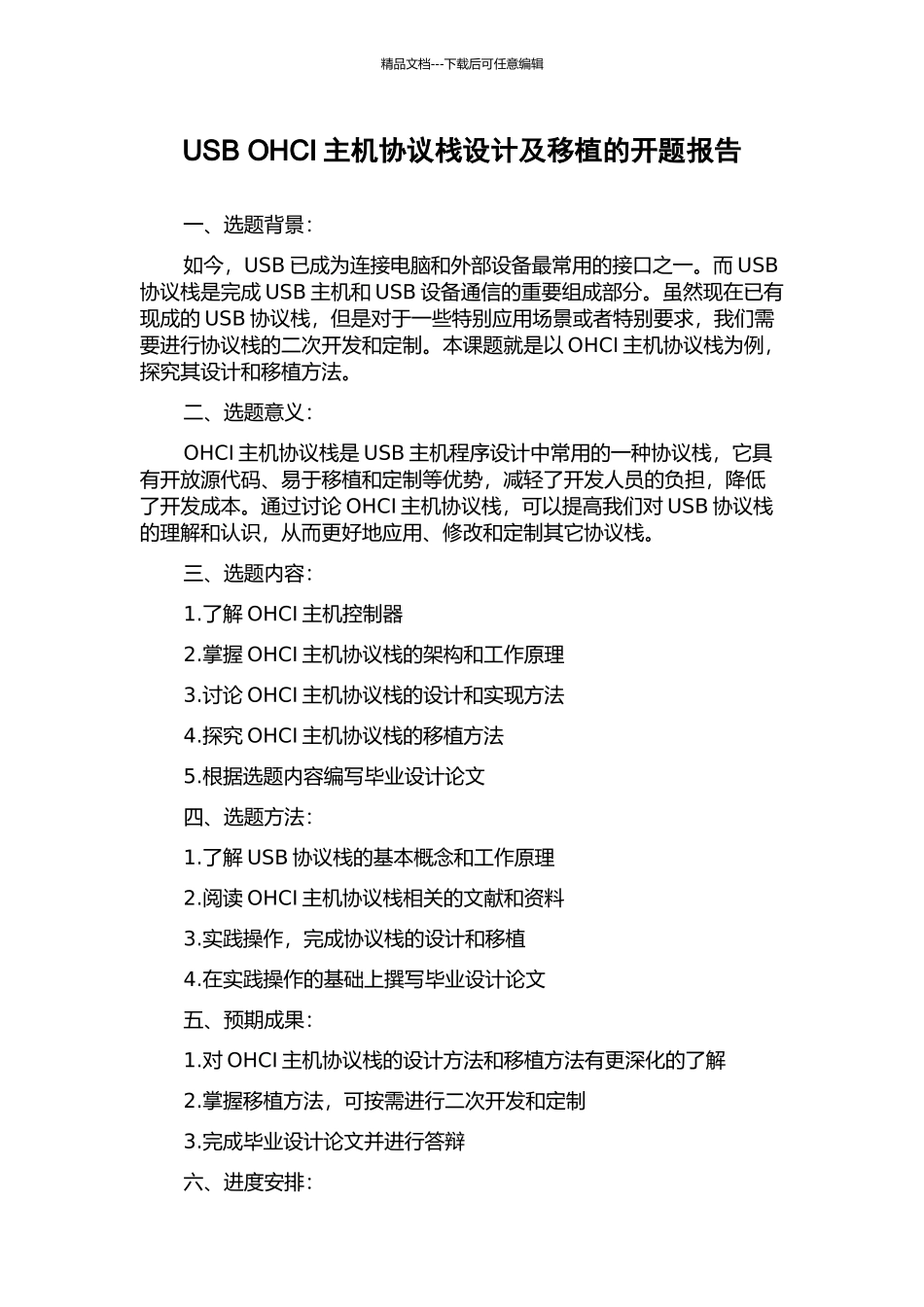 USB-OHCI主机协议栈设计及移植的开题报告_第1页
