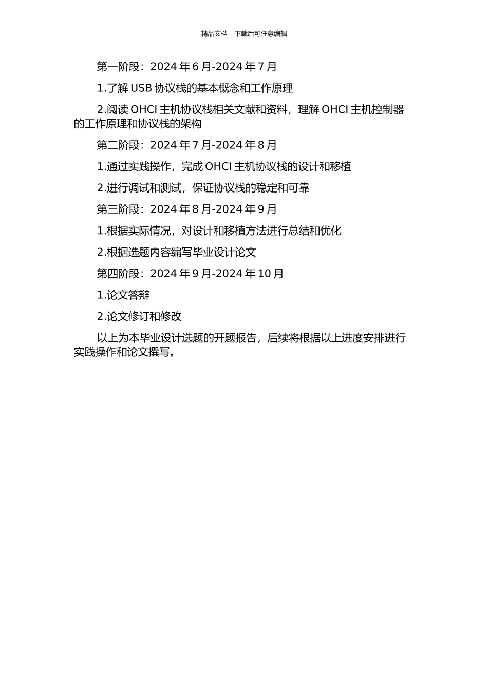 USB-OHCI主机协议栈设计及移植的开题报告_第2页