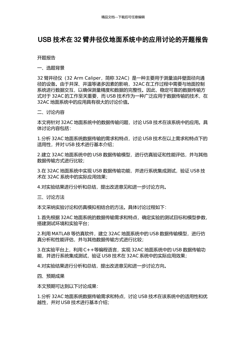 USB技术在32臂井径仪地面系统中的应用研究的开题报告_第1页