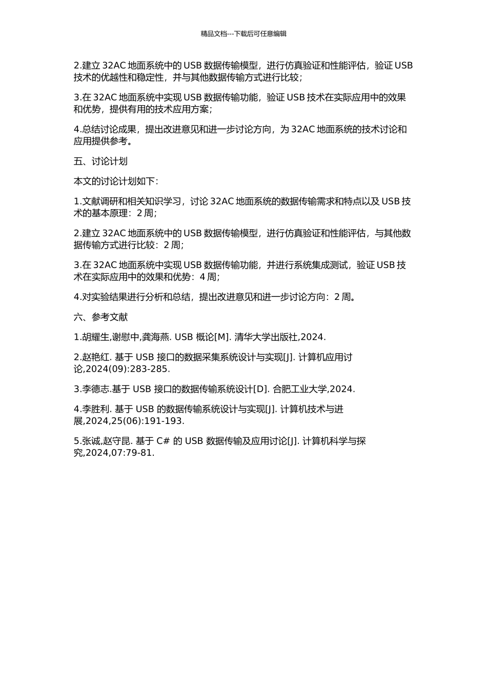 USB技术在32臂井径仪地面系统中的应用研究的开题报告_第2页