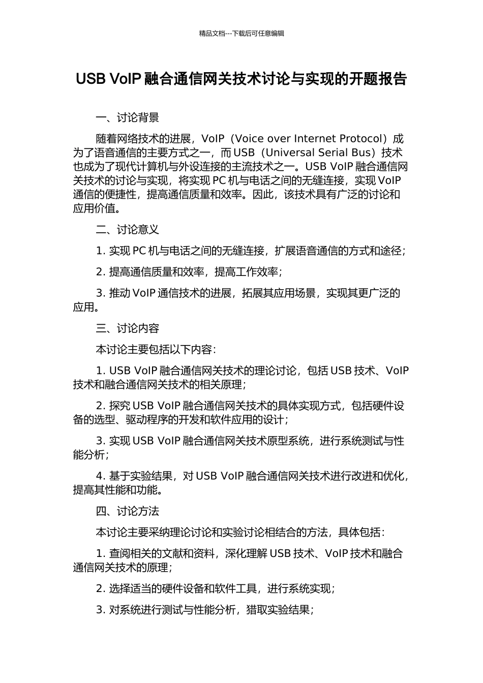 USB-VoIP融合通信网关技术研究与实现的开题报告_第1页