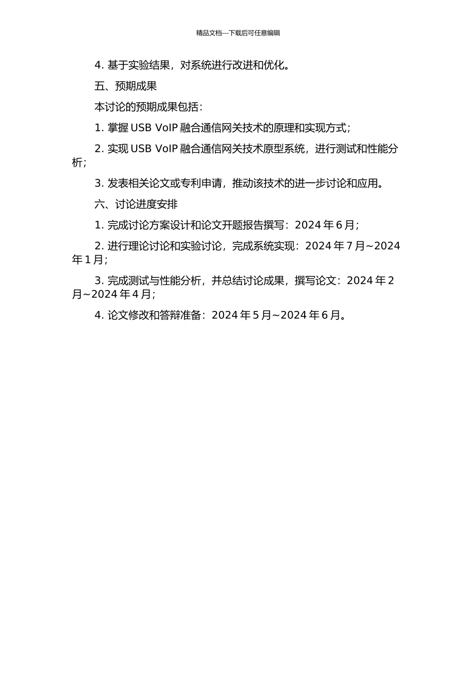 USB-VoIP融合通信网关技术研究与实现的开题报告_第2页