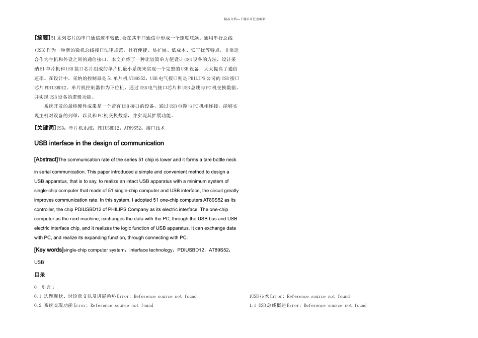 USB接口在单片机通信中的设计应用完整论文_第1页