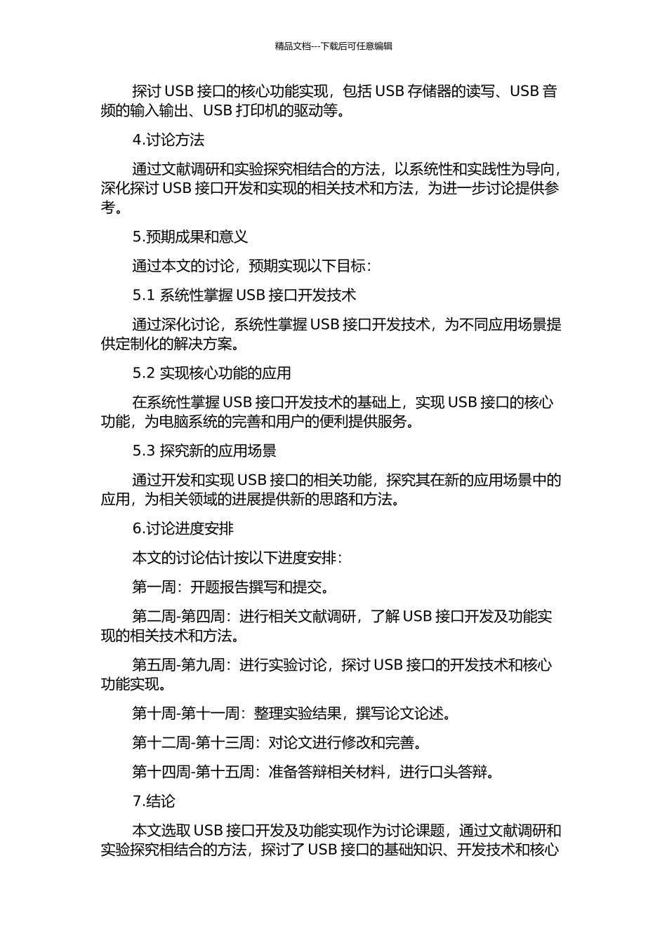 USB接口开发及功能实现的开题报告_第2页