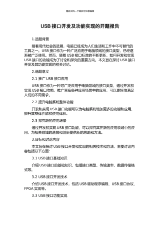 USB接口开发及功能实现的开题报告