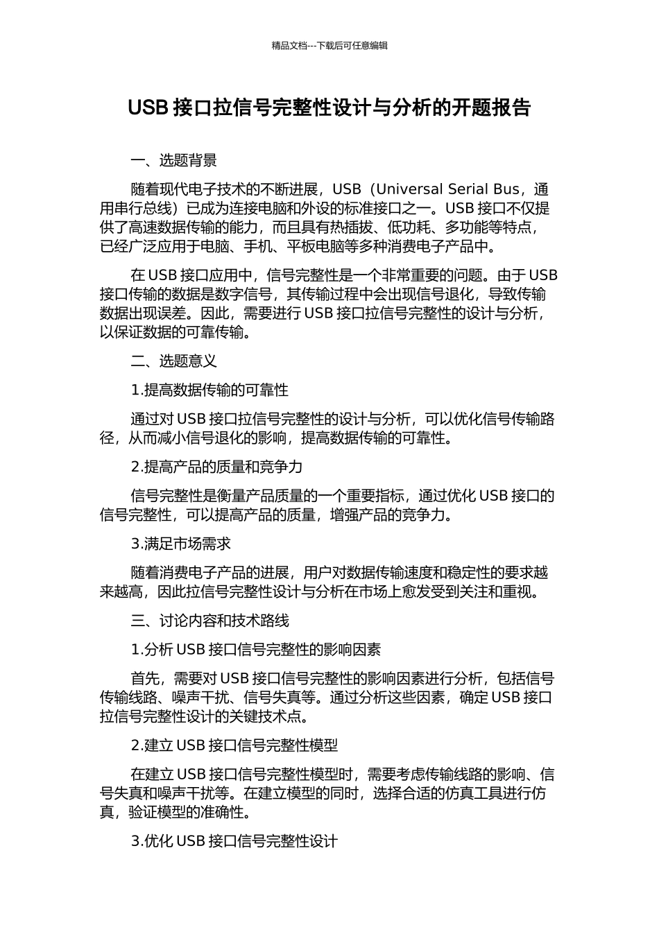 USB接口拉信号完整性设计与分析的开题报告_第1页