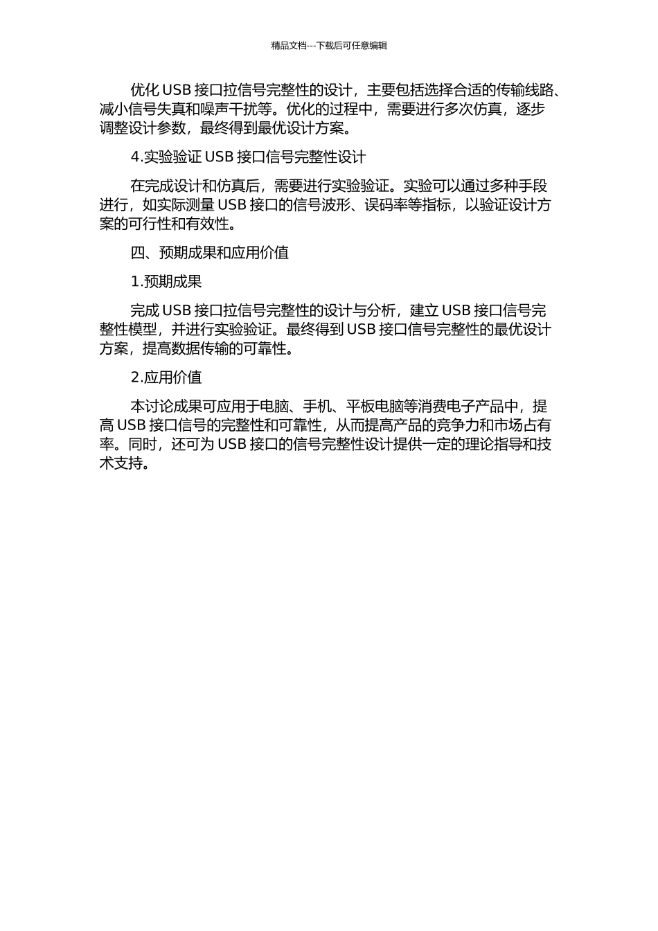 USB接口拉信号完整性设计与分析的开题报告_第2页