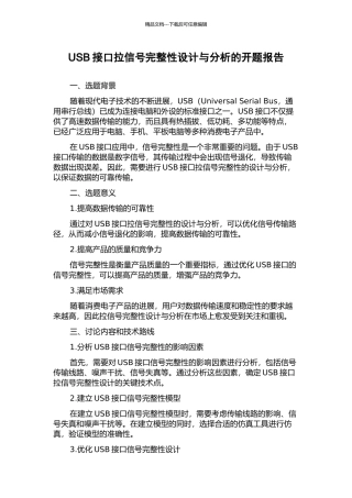 USB接口拉信号完整性设计与分析的开题报告