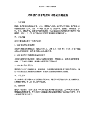 USB接口技术与应用研究的开题报告
