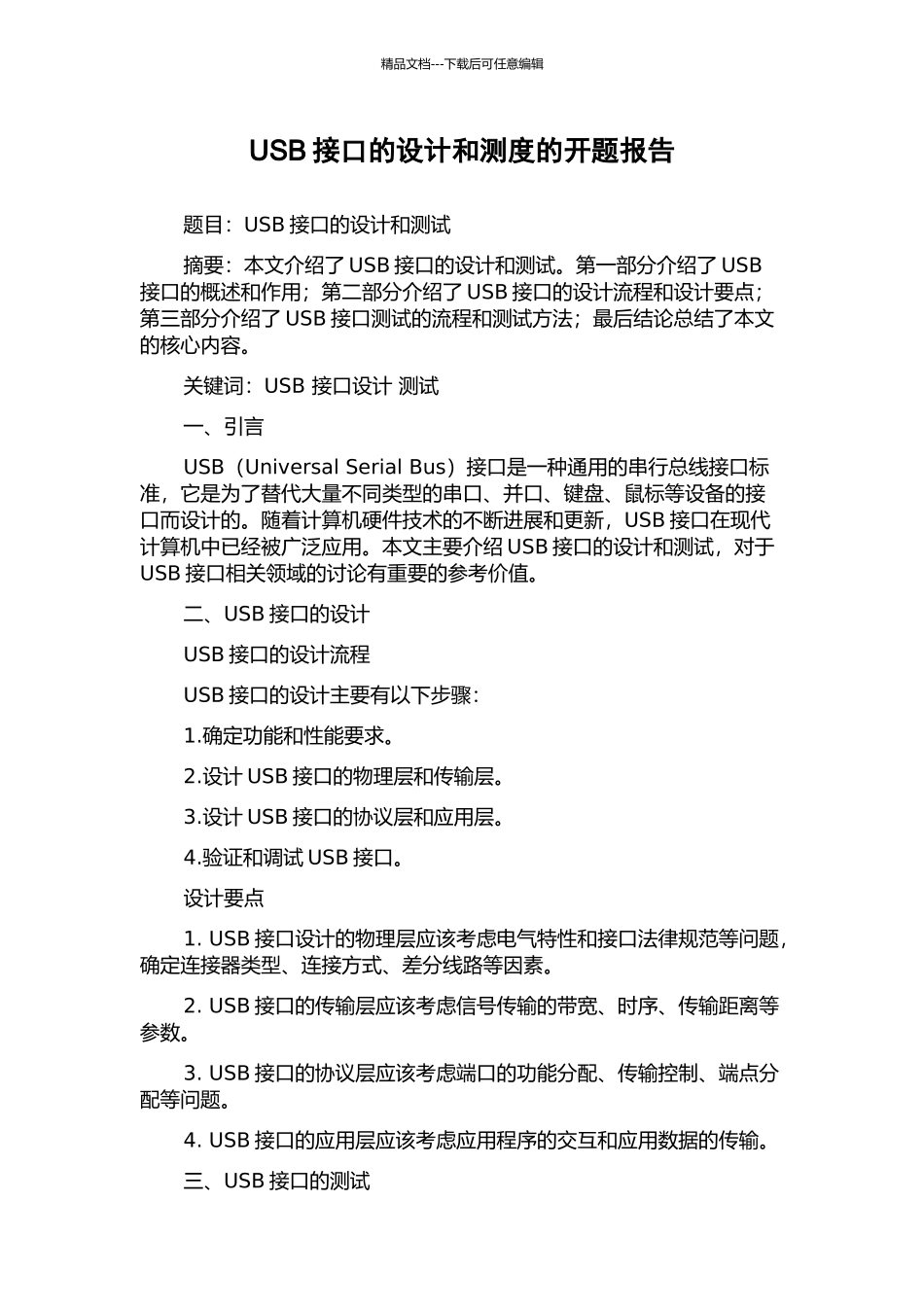 USB接口的设计和测度的开题报告_第1页