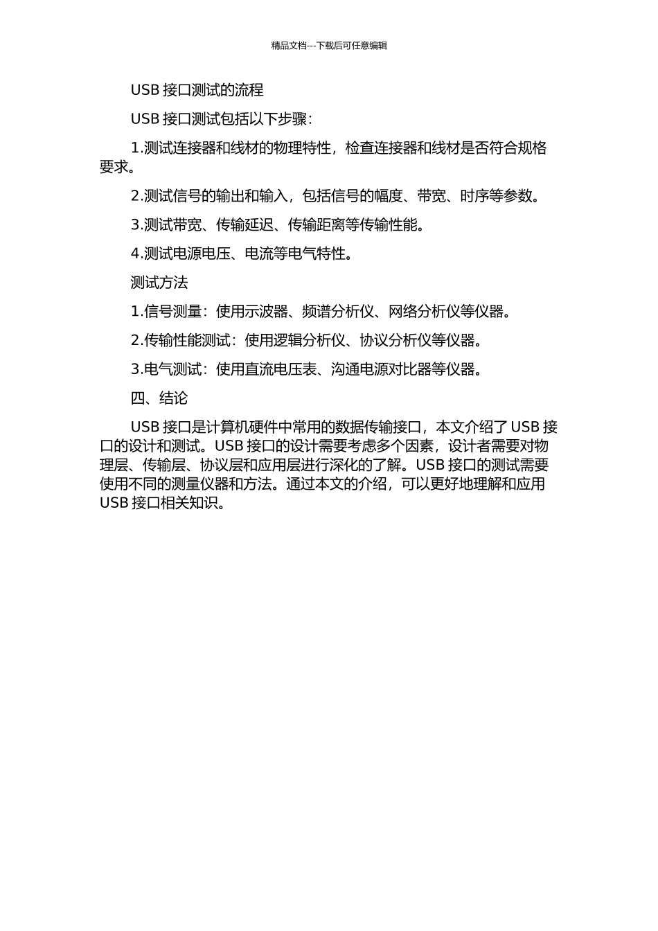 USB接口的设计和测度的开题报告_第2页