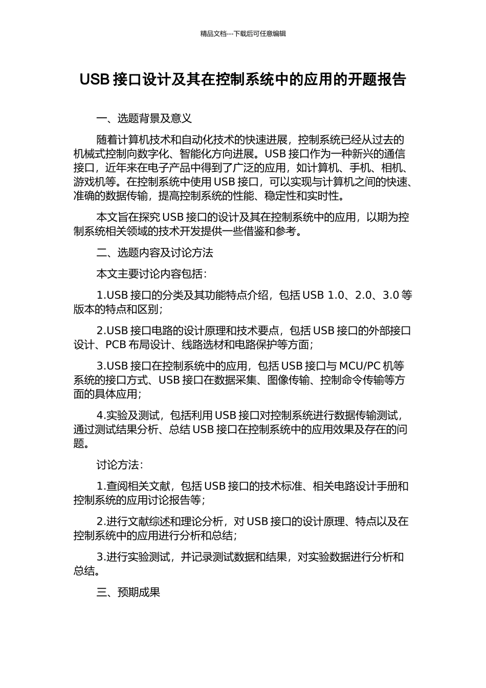 USB接口设计及其在控制系统中的应用的开题报告_第1页