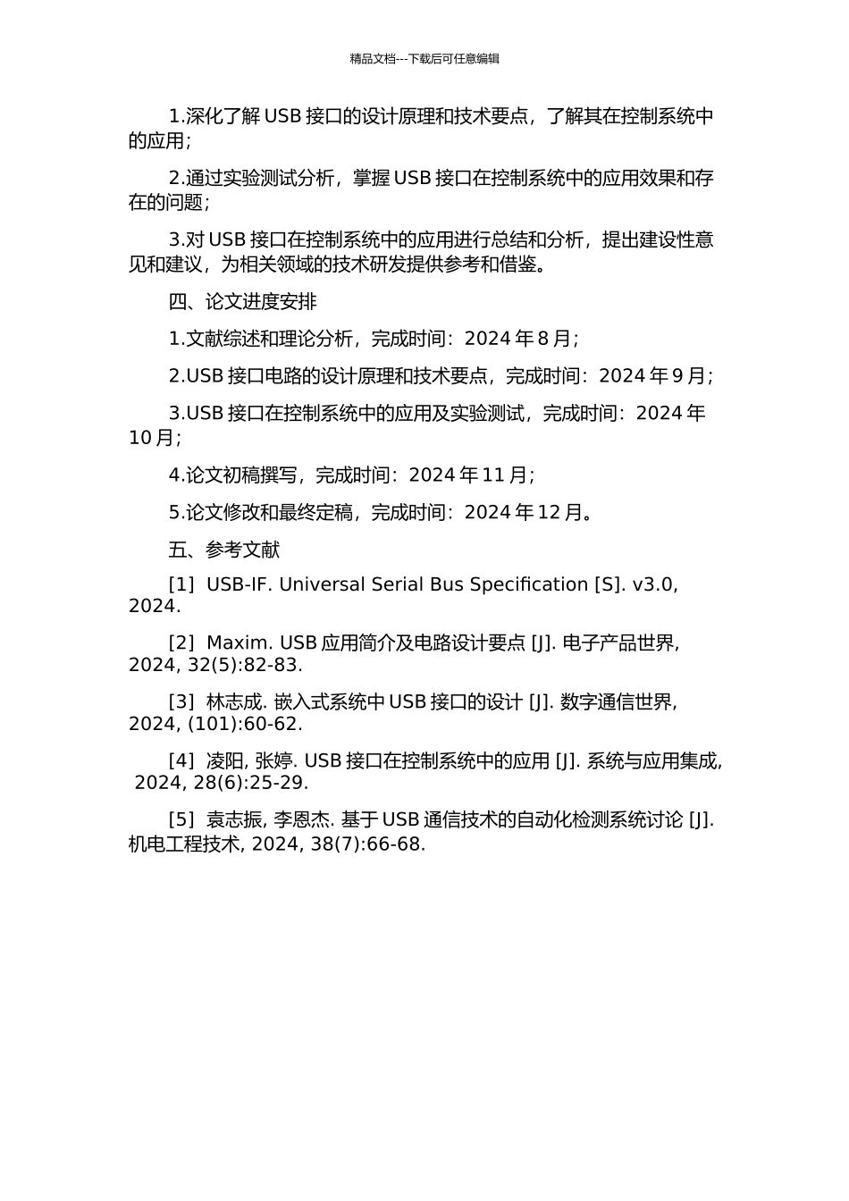 USB接口设计及其在控制系统中的应用的开题报告_第2页