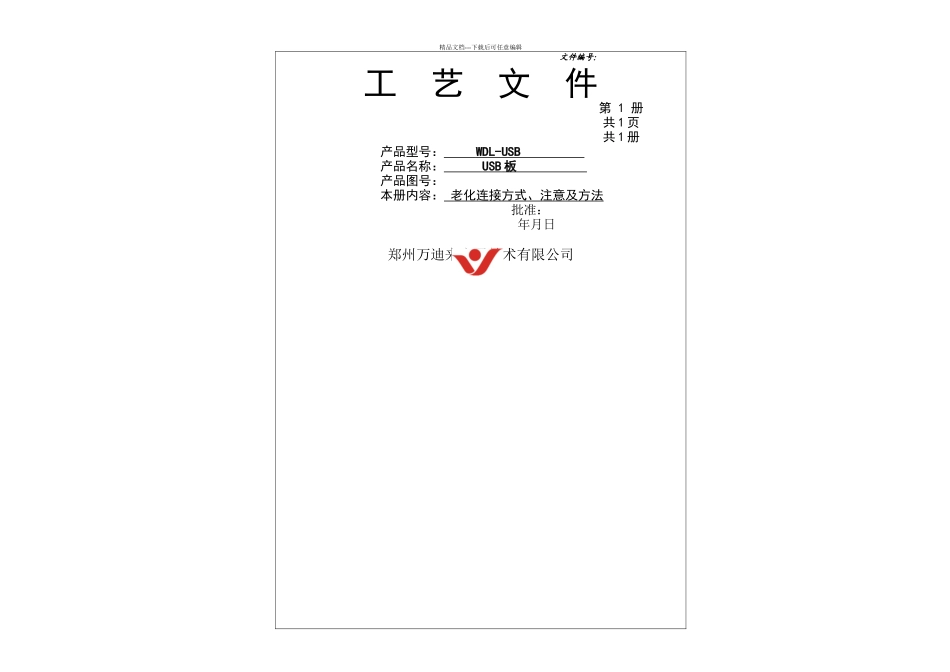 USB板老化连接注意及方法_第1页