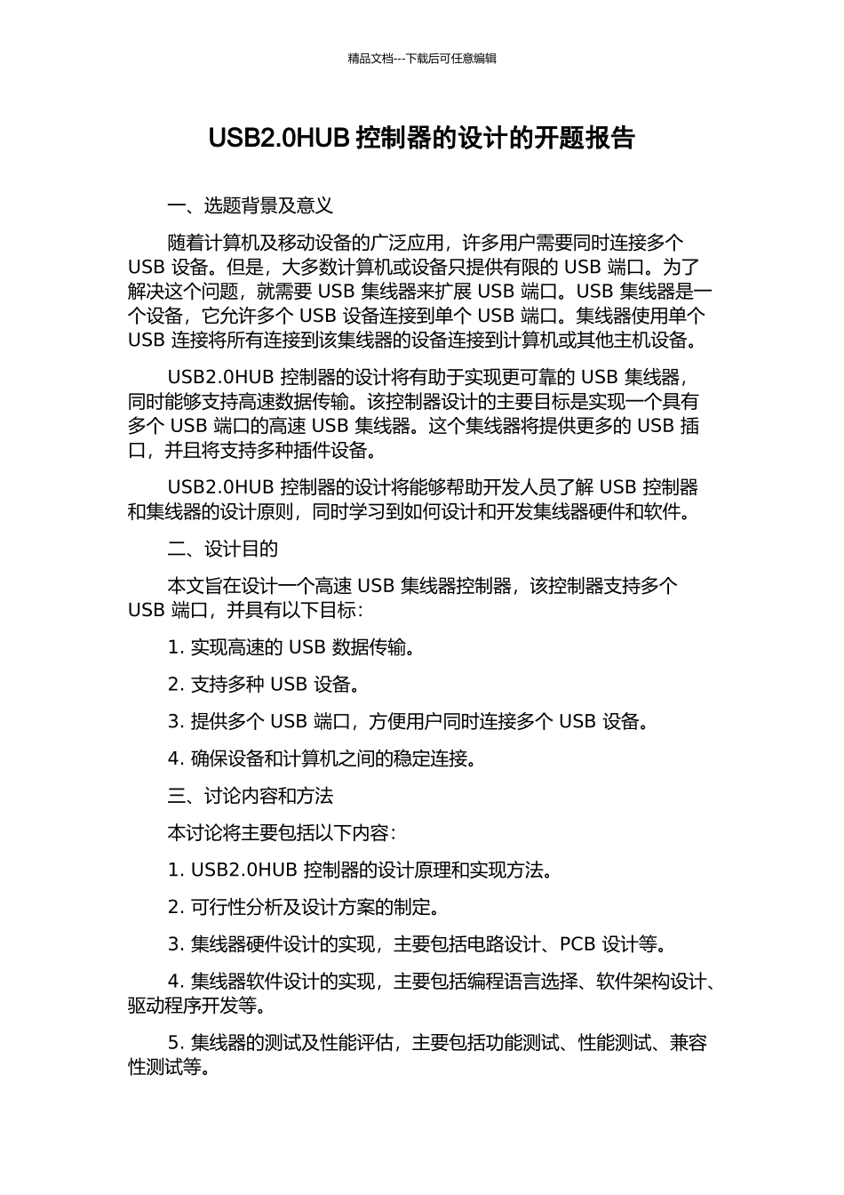 USB2.0HUB控制器的设计的开题报告_第1页