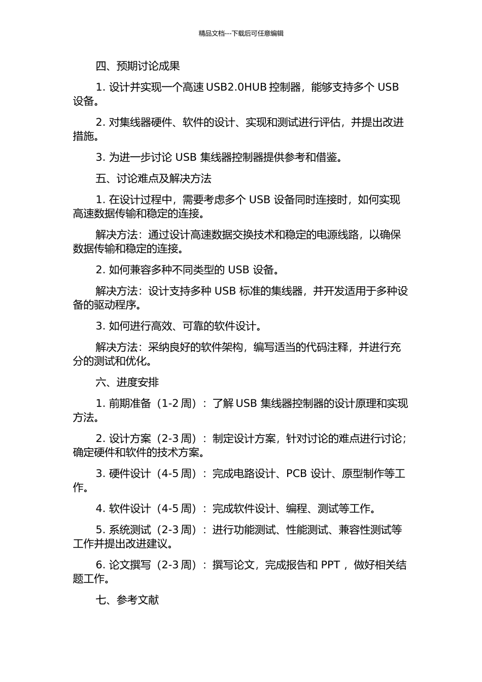 USB2.0HUB控制器的设计的开题报告_第2页